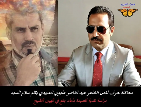 محاكاة حرف لنص الشاعر عيد الناصر عليوي العبيدي